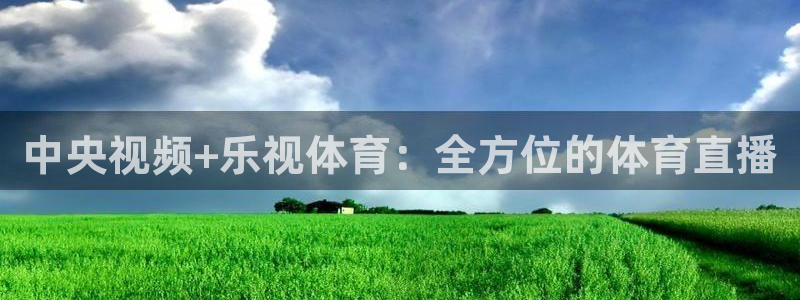 飞速体育无插件直播nba高清：中央视频+乐视体育：全方位的体育直播