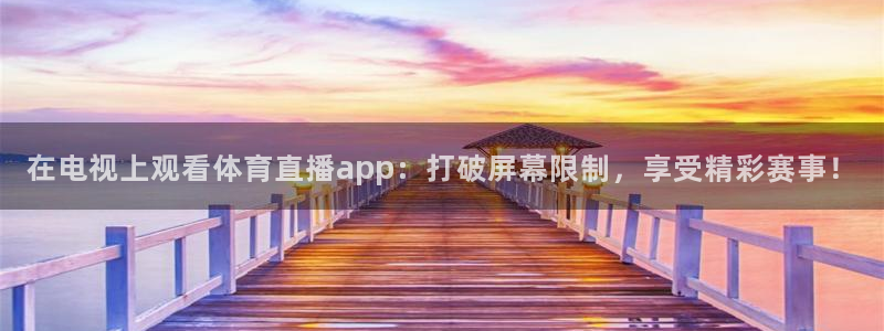 飞速体育直播在线观看：在电视上观看体育直播app：打破屏幕限制，享受精彩赛事！