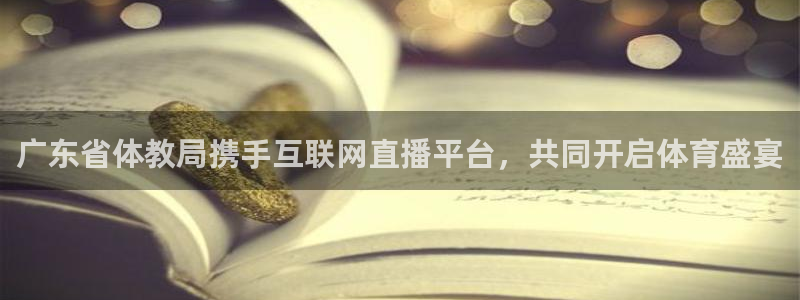 nba直播飞速：广东省体教局携手互联网直播平台，共同开启体育盛宴