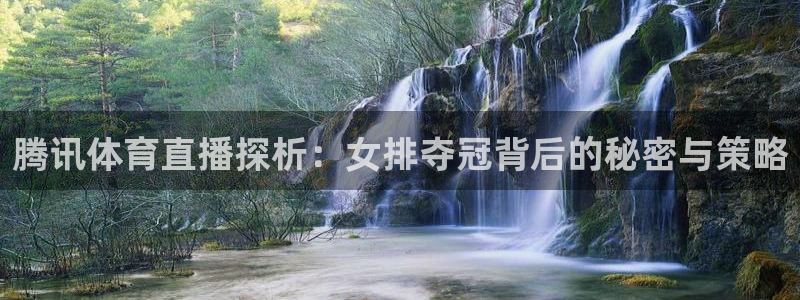 飞速体育nba：腾讯体育直播探析：女排夺冠背后的秘密与策略