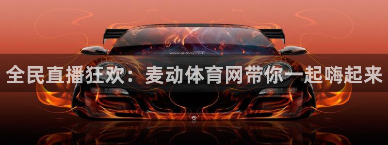 nba飞速直播无插件：全民直播狂欢：麦动体育网带你一起嗨起来