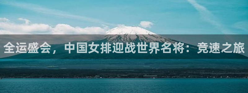 飞速体育直播\'：全运盛会，中国女排迎战世界名将：竞速之旅