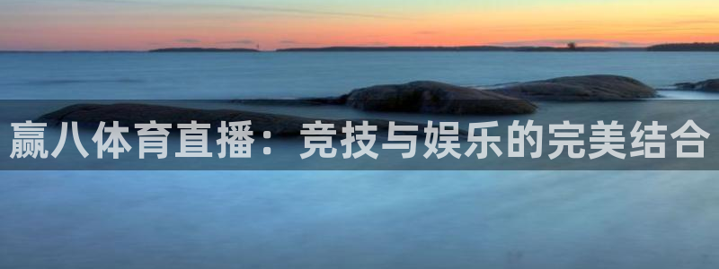 飞速直播体育app：赢八体育直播：竞技与娱乐的完美结合